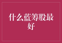 投资蓝筹股的策略与实践