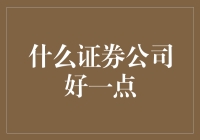 证券公司排行榜：寻找那个炒股不亏本，股市常青树的地方