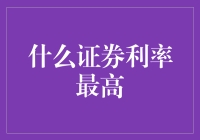 央行加息、股市飞涨，究竟什么证券利率最高？