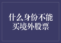 什么身份不能买境外股票？全面解析