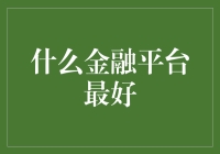 什么样的金融平台最适合你？