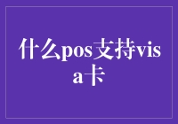 支持Visa卡的POS终端：为全球支付提供便利