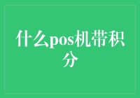 什么POS机带积分？银行、商场、商户的积分联动营销新玩法