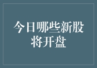 新股上市：今天又有一批新股东要当起财神爷了！