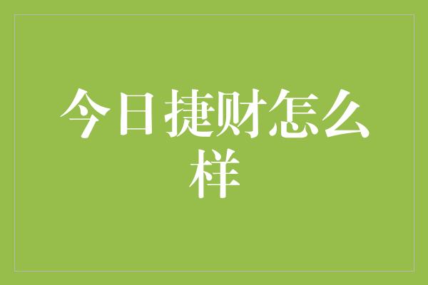 今日捷财怎么样