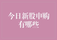 2024年5月23日沪深市场新股申购展望：热门行业与投资机遇解读