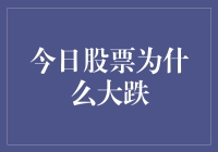 股票大跌有如突然死亡，让股民直呼：这波操作太猛了！