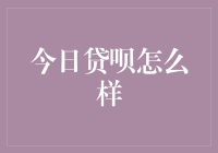 今日贷呗：一款值得信赖的小额贷款平台吗？