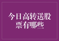 股票市场每日速递：今日高转送股票大赏