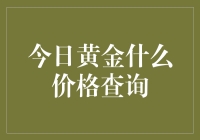 今日黄金什么价格查询：探究黄金价格波动的深层原因