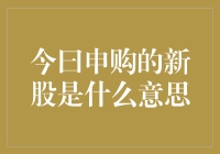 今日申购的新股：开启投资之旅的新起点