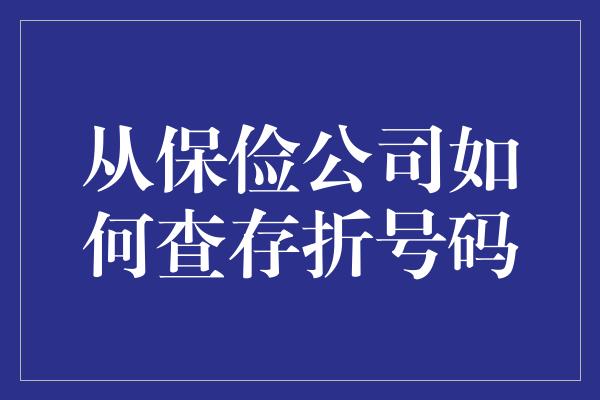 从保俭公司如何查存折号码