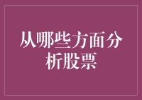 股票分析视角：技术面、基本面与市场心理面