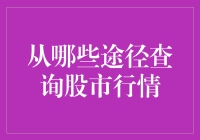 从哪些途径查询股市行情：多元化信息获取策略