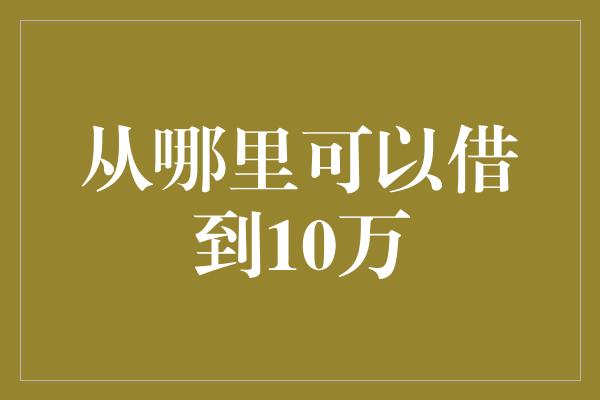 从哪里可以借到10万