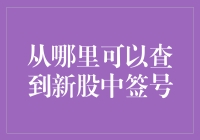 新股中签号查询攻略：一文搞定，轻松成为新股王！