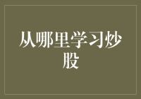 炒股学习：从系统化入门到实战技巧