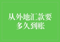 异地汇款到账时间分析：主导因素与优化策略