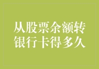 从股票余额转银行卡得多久？比约会迟到还快！