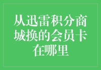 从迅雷积分商城换的会员卡，是不是被快递员弄丢在了时光隧道里