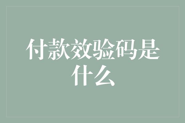 付款效验码是什么