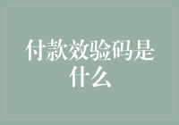 付款效验码：电子商务安全的最后一道防线