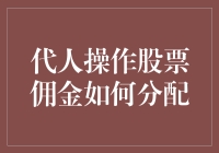 代人操作股票佣金分配机制创新研究