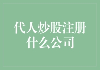 代人炒股注册啥公司？别逗了，这得看你的演技啊！