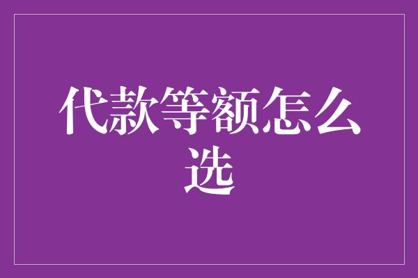 代款等额怎么选