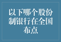 哪家股份制银行在全国布点？——从狼到蚂蚁，带你领略银行的全国布局