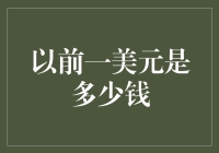 一美元背后的秘密：你可能不知道的一美元价值