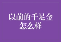 为什么千足金千足呢？因为它走得太慢了！