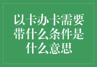 卡卡办卡：不带脑子不行，带脑子也不一定行