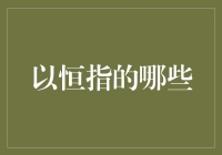 恒指评估框架：哪些因素决定了恒生指数的波动性