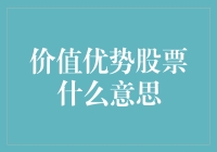 股票投资：价值优势股票到底是啥玩意儿？