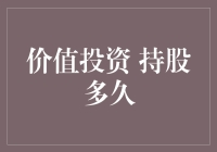 价值投资的秘诀：持有一家公司的股票到底需要多久？