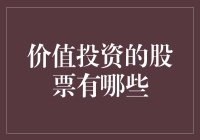 价值投资的股票有哪些：精选分析，助您抓住长期财富增长机遇