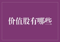 价值股投资指南：找到那些低调而帅气的隐世高手