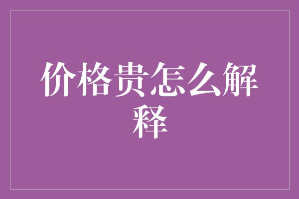 价格贵怎么解释