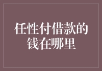 任性付借款的钱哪里去了？其背后的逻辑与真相