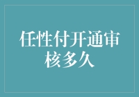 任性付开通审核流程解析与优化建议