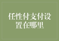 任性付支付设置究竟藏在哪？