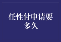 任性付申请要多久？放款时间解析与注意事项