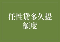 【任性贷多久能提额？】提升你的个人信用额度，这里有方法！