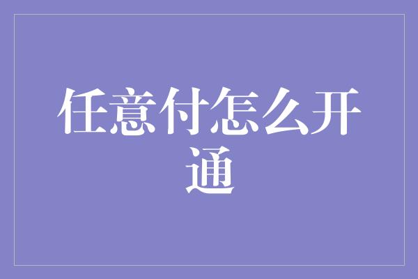 任意付怎么开通