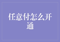 嘿！任意付到底是怎么开的？真的那么神秘吗？