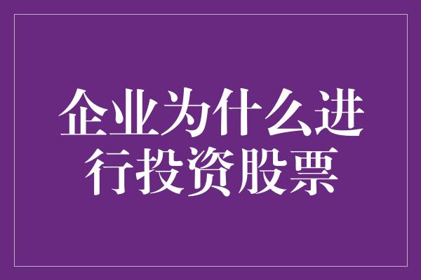 企业为什么进行投资股票