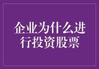 企业为何进行股票投资：策略与收益分析