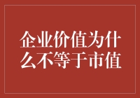 企业价值不等于市值：一场关于数字的误会