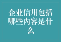 企业信用：让老赖们无处遁形的信用扫地机